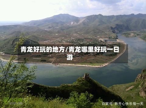 青龙好玩的地方/青龙哪里好玩一日游