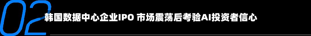 韩国数据中心企业IPO 市场震荡后考验AI投资者信心