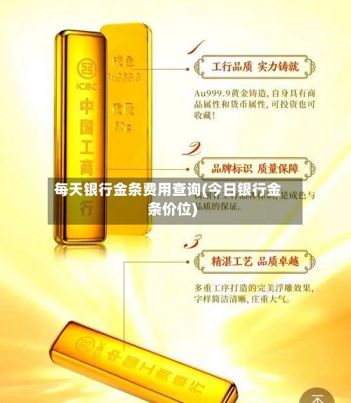 每天银行金条费用查询(今日银行金条价位)-第2张图片