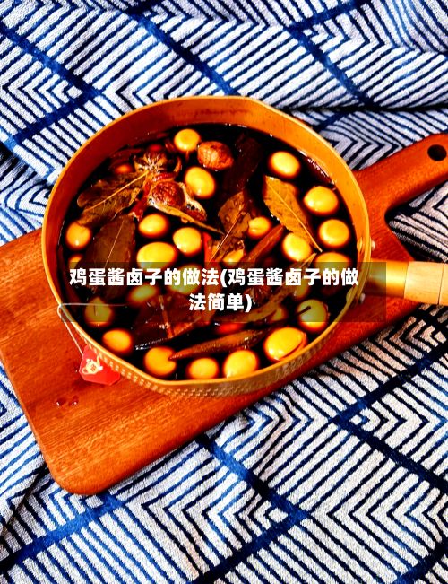 鸡蛋酱卤子的做法(鸡蛋酱卤子的做法简单)