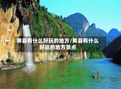 黄县有什么好玩的地方/黄县有什么好玩的地方景点