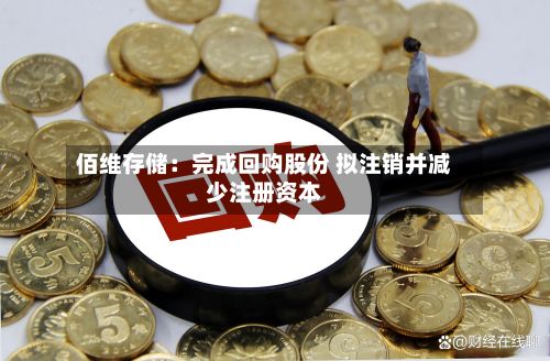 佰维存储：完成回购股份 拟注销并减少注册资本