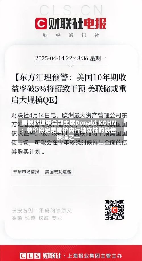 美联储理事会副主席Donald KOHN:物价稳定是维护央行独立性的最佳保障之一-第2张图片