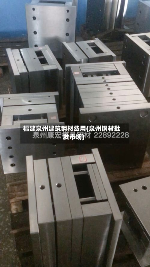 福建泉州建筑钢材费用(泉州钢材批发市场)-第2张图片
