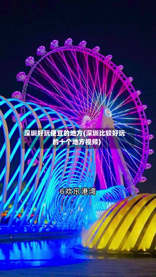 深圳好玩便宜的地方(深圳比较好玩的十个地方视频)-第2张图片