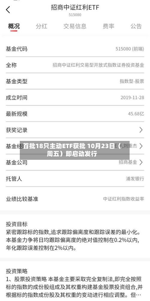首批18只主动ETF获批 10月23日（周五）即启动发行