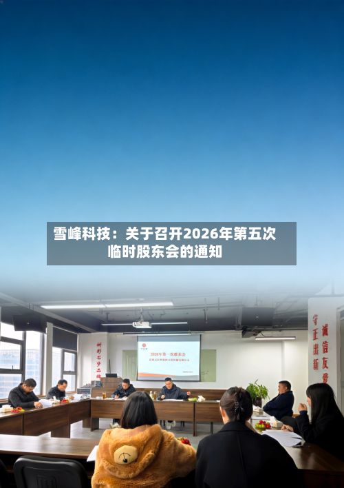 雪峰科技：关于召开2026年第五次临时股东会的通知-第2张图片