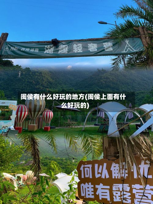 闽侯有什么好玩的地方(闽侯上面有什么好玩的)