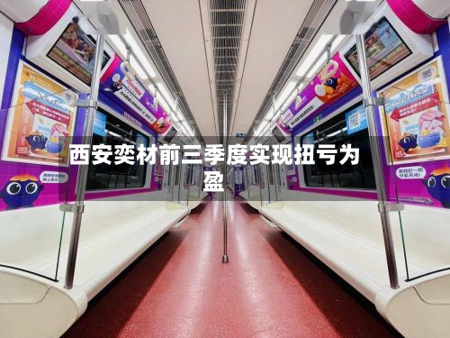 西安奕材前三季度实现扭亏为盈