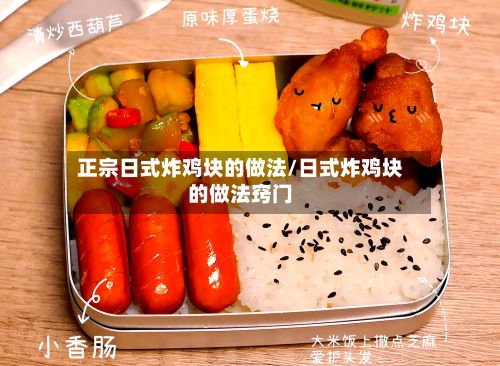 正宗日式炸鸡块的做法/日式炸鸡块的做法窍门-第3张图片