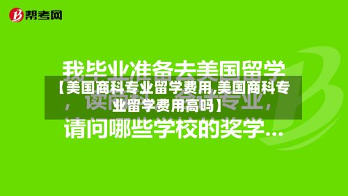 【美国商科专业留学费用,美国商科专业留学费用高吗】-第3张图片