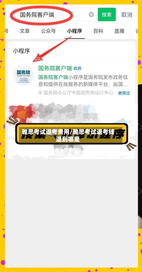 雅思考试退考费用/雅思考试退考钱退到哪里-第2张图片