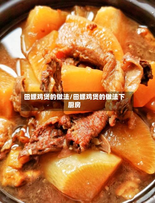 田螺鸡煲的做法/田螺鸡煲的做法下厨房-第2张图片