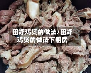 田螺鸡煲的做法/田螺鸡煲的做法下厨房-第3张图片