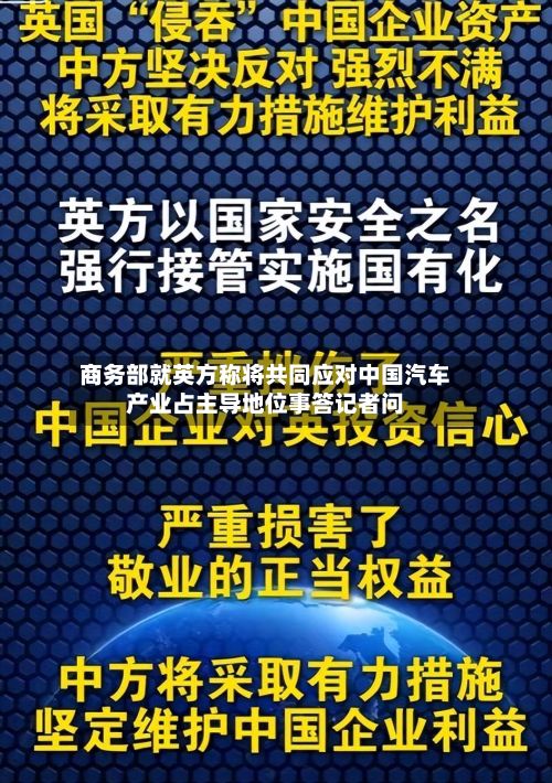 商务部就英方称将共同应对中国汽车产业占主导地位事答记者问