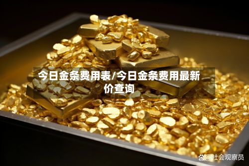 今日金条费用表/今日金条费用最新价查询-第2张图片