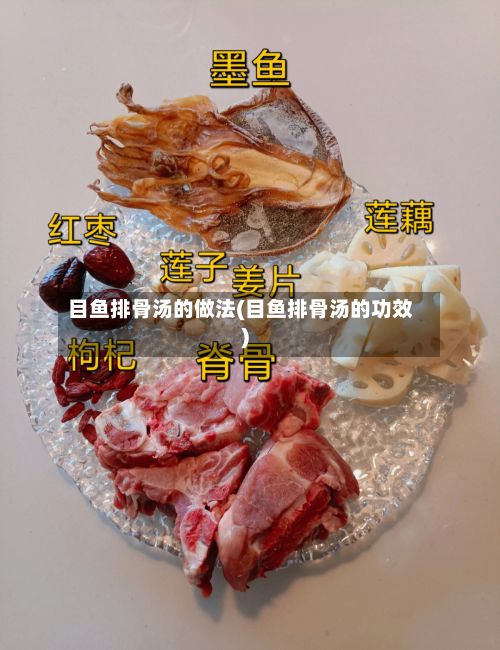 目鱼排骨汤的做法(目鱼排骨汤的功效)