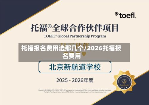 托福报名费用选那几个/2026托福报名费用