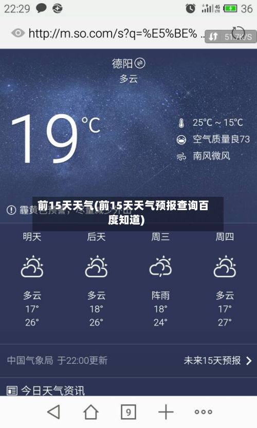 前15天天气(前15天天气预报查询百度知道)