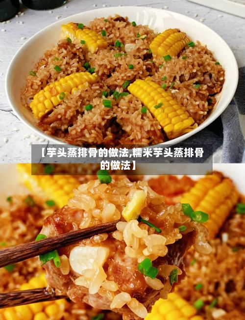 【芋头蒸排骨的做法,糯米芋头蒸排骨的做法】