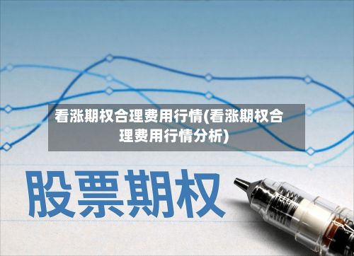 看涨期权合理费用行情(看涨期权合理费用行情分析)-第2张图片