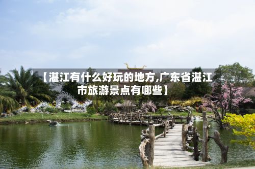 【湛江有什么好玩的地方,广东省湛江市旅游景点有哪些】-第2张图片
