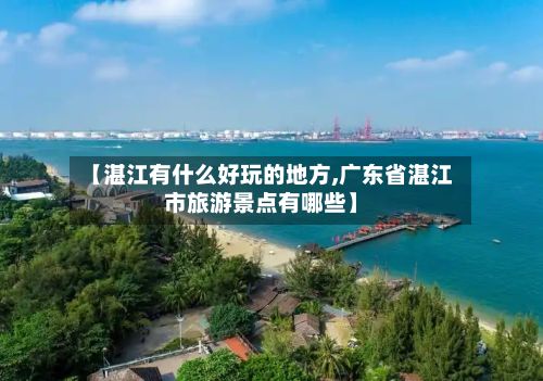 【湛江有什么好玩的地方,广东省湛江市旅游景点有哪些】
