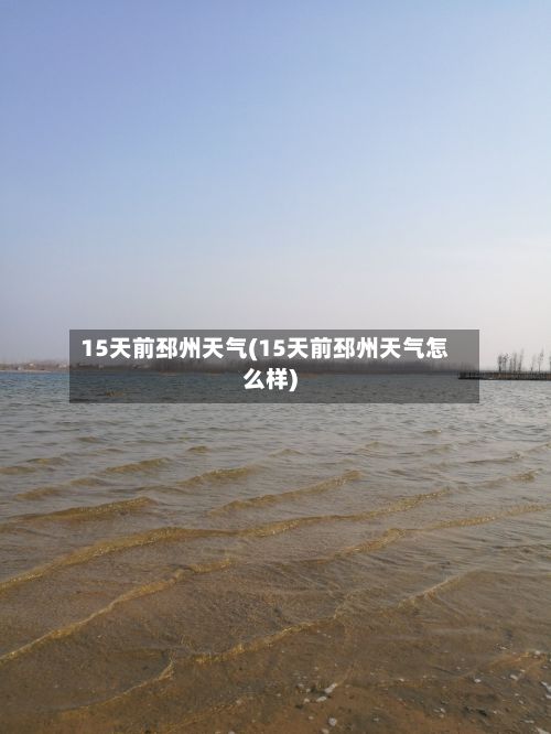 15天前邳州天气(15天前邳州天气怎么样)-第2张图片