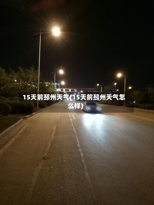15天前邳州天气(15天前邳州天气怎么样)-第3张图片