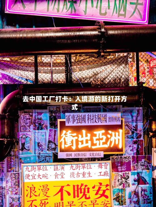 去中国工厂打卡：入境游的新打开方式