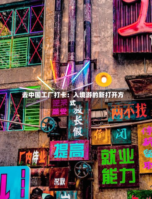 去中国工厂打卡:入境游的新打开方式-第3张图片