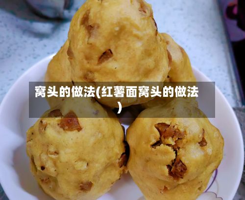 窝头的做法(红薯面窝头的做法)-第2张图片