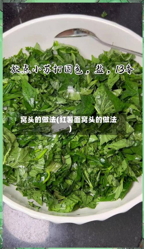 窝头的做法(红薯面窝头的做法)
