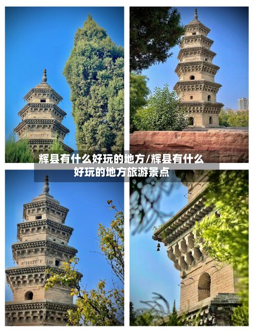 辉县有什么好玩的地方/辉县有什么好玩的地方旅游景点