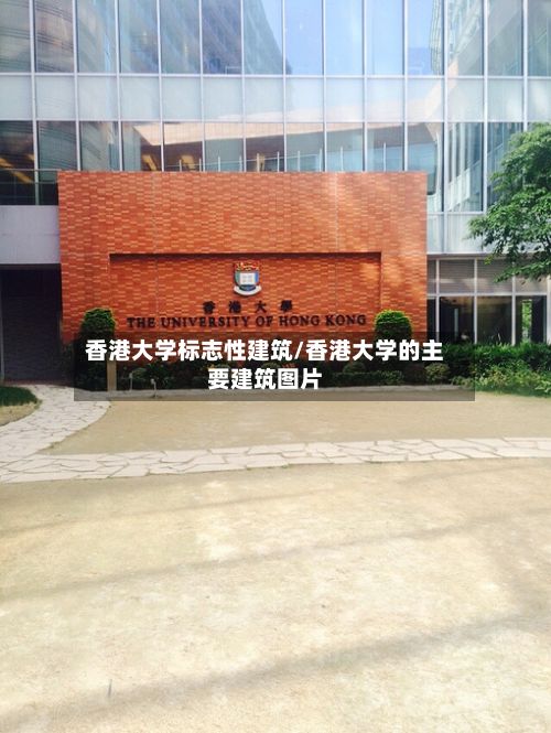 香港大学标志性建筑/香港大学的主要建筑图片