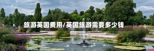 旅游英国费用/英国旅游需要多少钱-第3张图片