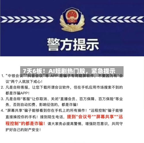 7天6板！AI短剧热门股	，紧急提示-第2张图片
