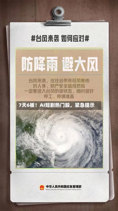 7天6板！AI短剧热门股，紧急提示