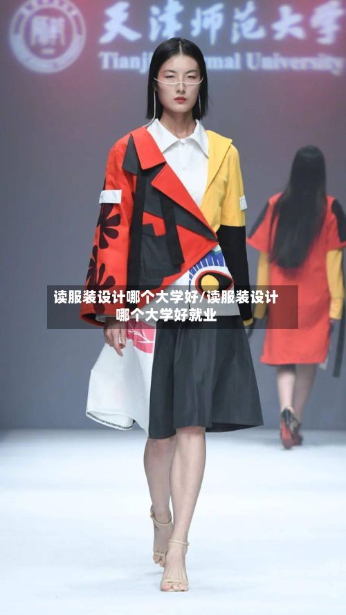 读服装设计哪个大学好/读服装设计哪个大学好就业
