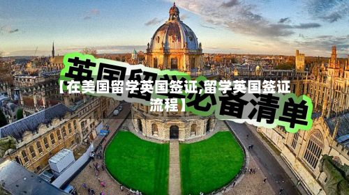 【在美国留学英国签证,留学英国签证流程】-第2张图片
