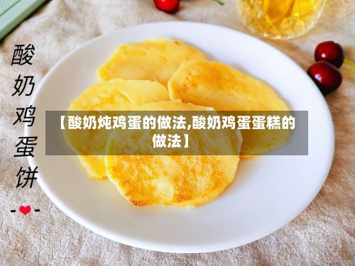 【酸奶炖鸡蛋的做法,酸奶鸡蛋蛋糕的做法】