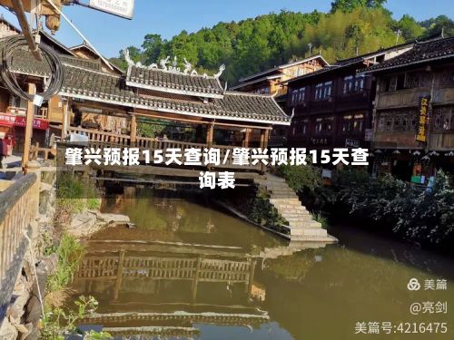 肇兴预报15天查询/肇兴预报15天查询表
