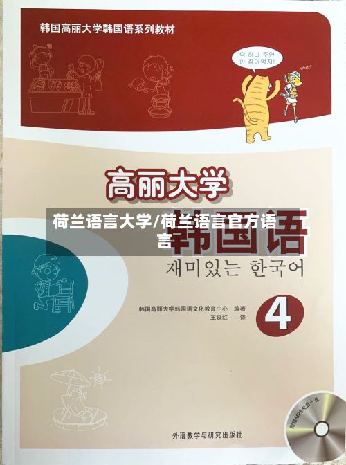 荷兰语言大学/荷兰语言官方语言-第3张图片