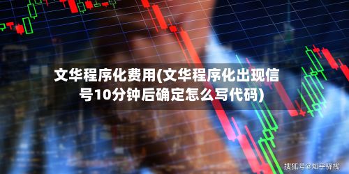 文华程序化费用(文华程序化出现信号10分钟后确定怎么写代码)