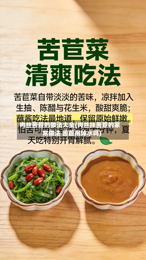 肉丝苦苣的做法大全(肉丝拌苦苣的家常做法 苦苣用焯水吗)