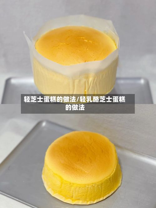 轻芝士蛋糕的做法/轻乳酪芝士蛋糕的做法-第2张图片