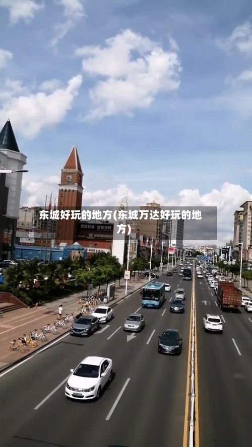 东城好玩的地方(东城万达好玩的地方)-第3张图片