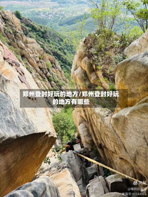 郑州登封好玩的地方/郑州登封好玩的地方有哪些