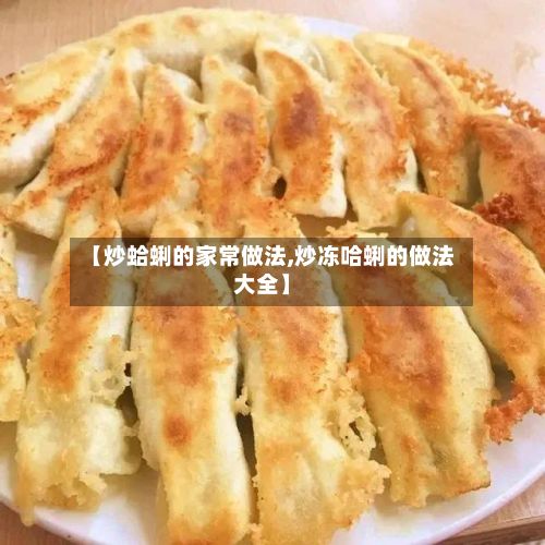 【炒蛤蜊的家常做法,炒冻哈蜊的做法大全】