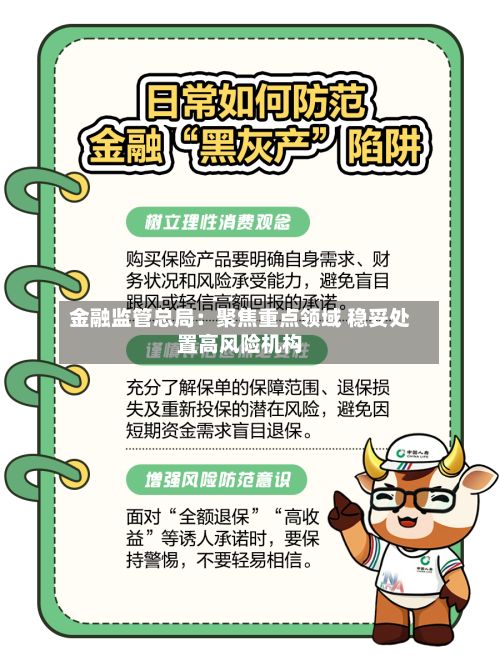 金融监管总局：聚焦重点领域 稳妥处置高风险机构